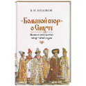Большой спор" о смуте. Великое посольство 1615-1616 гг.