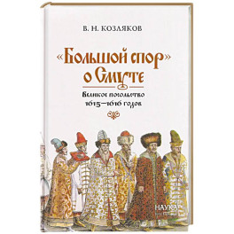 Большой спор" о смуте. Великое посольство 1615-1616 гг.