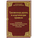 Трезвенная жизнь и аскетические правила. Толкование правил преподобных отцов Антония, Августина и Макария