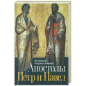 Апостолы&nbsp;Петр&nbsp;и&nbsp;Павел