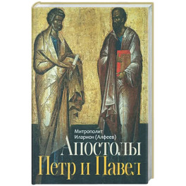 Апостолы&nbsp;Петр&nbsp;и&nbsp;Павел