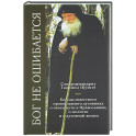 Бог&nbsp;не&nbsp;ошибается. Беседы известного духовника о своем пути к Православию, о молитве и о духовной жизни