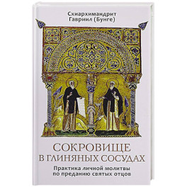 Сокровище&nbsp;в&nbsp;глиняных&nbsp;сосудах. Практика личной молитвы по преданию святых отцов