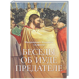 Беседы&nbsp;об&nbsp;Иуде&nbsp;предателе