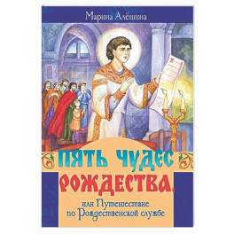 Пять чудес Рождества, или Путешествие по Рождественской службе