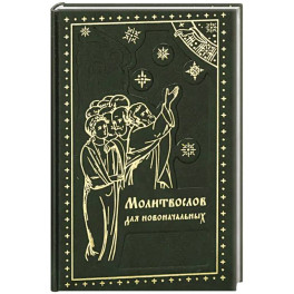 Молитвослов для новоначальных. Перевод и объяснение утренних и вечерних молтв, канонов и правила ко Святому Причащению