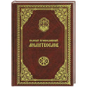 Полный православный молитвослов