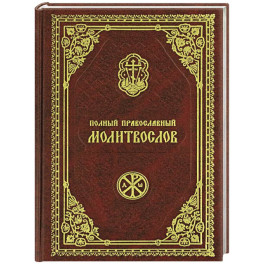 Полный православный молитвослов