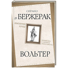 Империя Луны. Пришелец с Сириуса (Микромегас)