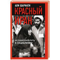 Красный Иран. Исламский путь к социализму