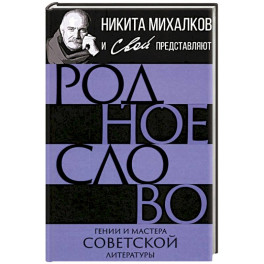 Родное слово. Гении и мастера советской литературы