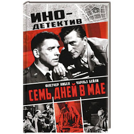 Семь дней в мае