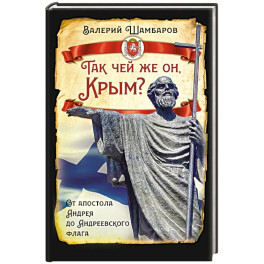 Так чей же он, Крым? От апостола Андрея до Андреевского флага