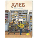 Хлеб. Вкус мира
