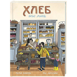 Хлеб. Вкус мира