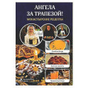 Ангела за трапезой! Монастырские рецепты