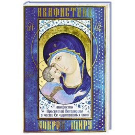 Акафистник. Покров миру