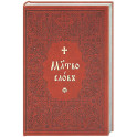 Молитвослов на церковнославянском языке (крупный шрифт)