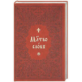 Молитвослов на церковнославянском языке (крупный шрифт)