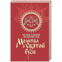 Молитва о Святой Руси: православный молитвослов