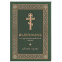 Молитвослов на церковнославянском языке (крупный шрифт)