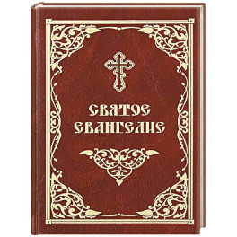 Святое Евангелие