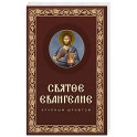 Святое Евангелие крупным шрифтом