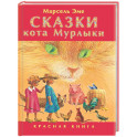 Сказки кота Мурлыки: Красная книга