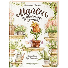 Майсси из цветочного домика