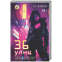 36 улиц