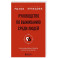Руководство по выживанию среди людей. 96 коммуникативных приемов на все случаи жизни