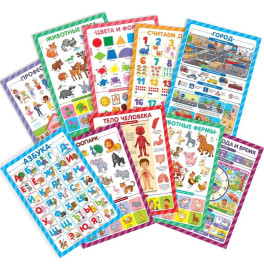 Обучающие плакаты. Знания для дошкольников. Набор 10 штук