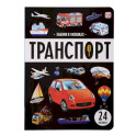 Знания в окошках. Транспорт