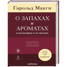 О запахах и ароматах в кулинарии и не только. Откуда возникают странные, ужасные и прекрасные запахи
