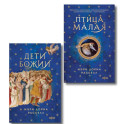 Комплект. Птица малая + Дети Божии