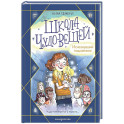 Школа чудо-вещей. Исчезнувший подсвечник (1)