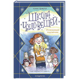 Школа чудо-вещей. Исчезнувший подсвечник (1)