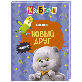 Кот Басик. Новый друг. 4 сезон (комикс)