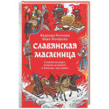 Славянская масленица. Соление молодых, катание на прялках и балаганы под горами