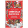 Славянская масленица. Соление молодых, катание на прялках и балаганы под горами
