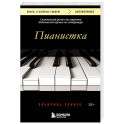Пианистка. Скандальный роман от лауреата Нобелевской премии по литературе