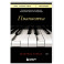 Пианистка. Скандальный роман от лауреата Нобелевской премии по литературе
