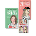 Комплект: Набор открыток с героинями книг Аси Лавринович + Там, где живет любовь + Влюбить за 90 секунд