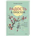 Радость в простом. Мягкая сила счастья от корейского монаха