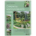 Секреты малоуходного сада. Как создать дизайн участка с неприхотливыми декоративными растениями