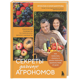 Секреты дачных агрономов. Как перестать "пахать" и начать получать удовольствие от дачи