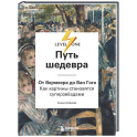 Путь шедевра. От Вермеера до Ван Гога. Как картины становятся суперзвёздами