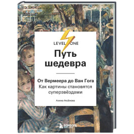 Путь шедевра. От Вермеера до Ван Гога. Как картины становятся суперзвёздами