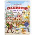 Екатеринбург для детей (от 6 лет)