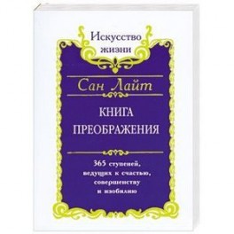 Книга преображения. 365 ступеней ведущих к счастью,совершенству и изобилию